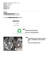 F35底盘 3-安装翻新变速箱分动器 ATC 35L 