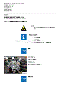 F35底盘 1-拆卸和安装-密封节气门阀体 B48 