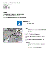 F35底盘 13-更新后部内部开门器的 LED 指示灯 左或右 