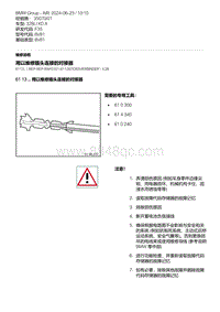 F35底盘 8-用以维修插头连接的对接器