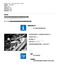 F35底盘 23-拆卸和安装或更新座椅高度调整的驱动装置