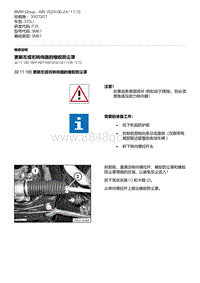 F35底盘 3-更新左或右转向器的橡胶防尘罩