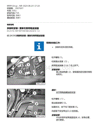 F35底盘 15-拆卸和安装 - 更新左侧带阻滤波器