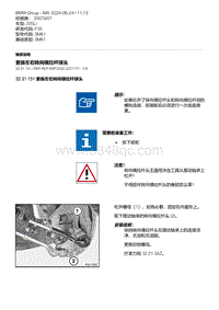 F35底盘 1-更换左右转向横拉杆球头