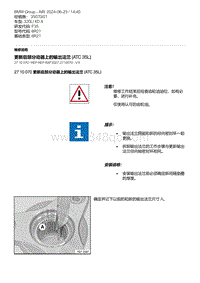 F35底盘 5-更新后部分动器上的输出法兰 ATC 35L 