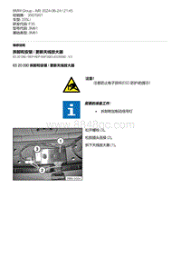 F35底盘 12-拆卸和安装 - 更新天线放大器