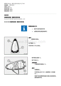 F35底盘 10-拆卸和安装 - 更新车顶天线