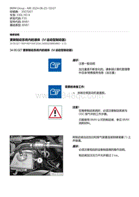 F35底盘 10-更新制动系统内的液体（M 运动型制动器）