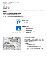 F35底盘 9-拆卸和安装-更换手制动器拉线的导向管