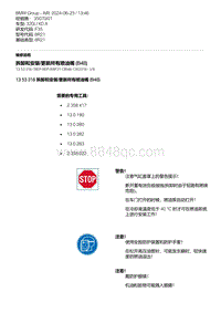 F35底盘 5-拆卸和安装-更新所有喷油嘴 B48 