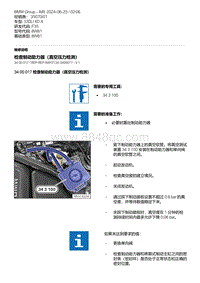 F35底盘 9-检查制动助力器（真空压力检测）