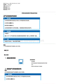 F35底盘 2-进气系统密封性检测