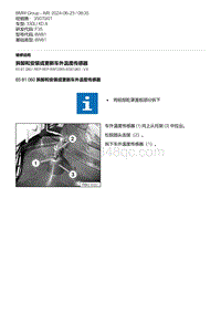 F35底盘 1-拆卸和安装或更新车外温度传感器