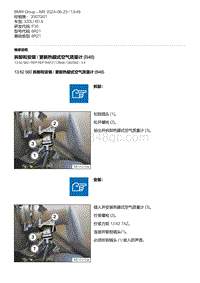 F35底盘 5-拆卸和安装 - 更新热膜式空气质量计 B48 