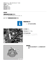 F35底盘 2-更新发动机左支座 N55 