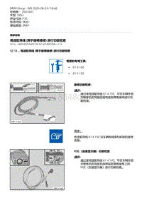 F35底盘 9-用适配导线 用于座椅维修 进行功能检查