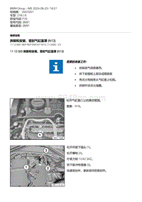 F35底盘 1-拆卸和安装 密封气缸盖罩 N13 