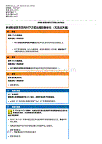 F35底盘 2-拆卸和安装车顶内衬下方的远程控制单元 （无活动天窗）