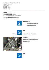 F35底盘 1-更新发动机右支座（B38）