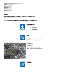 F35底盘 3-拆卸和安装-替换增压空气管道上的增压压力传感器 B48 