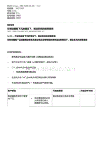 F35底盘 4-在制动踏板下沉的情况下 制动系统的故障查询