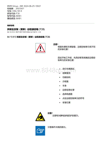 F35底盘 9-拆卸及安装（更新）远程通信箱 TCB 