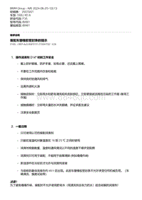 F35底盘 8-装配车窗橡胶密封条的提示