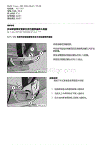 F35底盘 5-拆卸和安装或更新左或右前部座椅外盖板