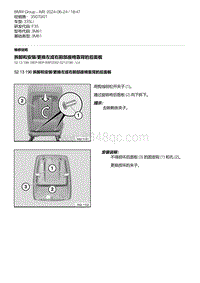 F35底盘 4-拆卸和安装-更换左或右前部座椅靠背的后面板