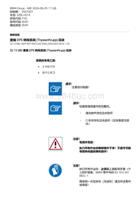 F35底盘 4-更换 EPS 转向系统 ThyssenKrupp 压块