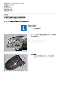 F35底盘 6-拆卸和安装-更新左或右外后视镜饰盖