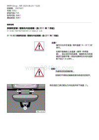 F35底盘 9-拆卸和安装 - 替换车内后视镜（自 2011 年 7 月起）