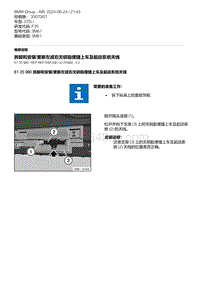 F35底盘 6-拆卸和安装-更新左或右无钥匙便捷上车及起动系统天线