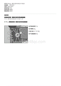 F35底盘 5-拆卸或安装 - 更换左或右燃油箱盖板