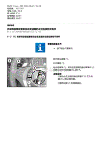 F35底盘 17-拆卸和安装或更新自动变速箱的左或右换档平衡杆