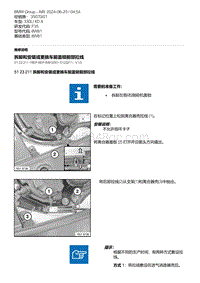 F35底盘 10-拆卸和安装或更换车前盖锁前部拉线