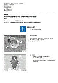 F35底盘 1-拆卸和安装或更新左前（外）超声波转换器 驻车距离报警系统 