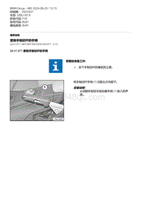 F35底盘 7-更换手制动杆的手柄