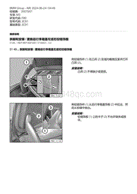 F80底盘 2-拆卸和安装 - 更换后行李箱盖左或右铰链饰板