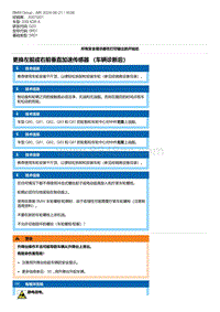 G20底盘 4-更换左前或右前垂直加速传感器 （车辆诊断后）