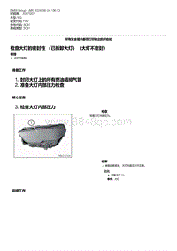 F80底盘 22-检查大灯的密封性 （已拆卸大灯）（大灯不密封）