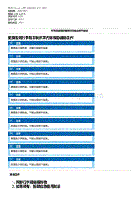 G20底盘 13-更换右侧行李箱车轮拱罩内饰板的辅助工作