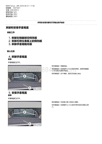 G20底盘 25-拆卸和安装手套箱盖