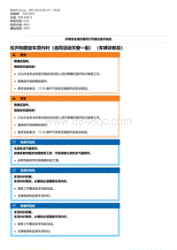 G20底盘 7-松开和固定车顶内衬（连同活动天窗一起） （车辆诊断后）