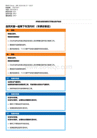 G20底盘 8-连同天窗一起降下车顶内衬 （车辆诊断后）