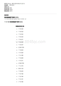 F80底盘 2-密封曲轴箱下部件 S55 