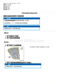 G20底盘 12-替换左后或右后侧车门的密封条