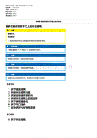 G20底盘 2-更换左前或右前车门上的外后视镜