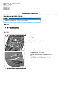 G20底盘 3-替换装饰条 车门饰件已拆卸 