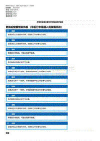 G20底盘 3-更换后窗置物架饰板 （带后行李箱通入式装载系统）